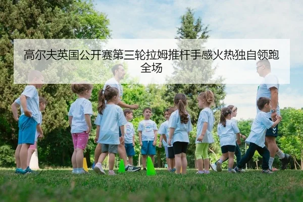 gao-er-fu-ying-guo-gong-kai-sai-di-san-lun-la-mu-tui-gan-shou-gan-huo-re-du-zi-ling-pao-quan-chang-2-119.jpg