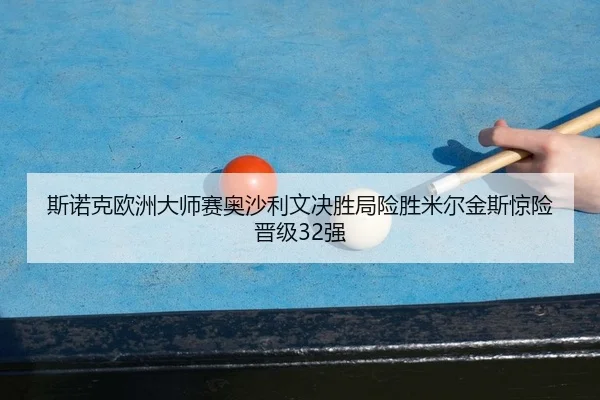 si-nuo-ke-ou-zhou-da-shi-sai-ao-sha-li-wen-jue-sheng-ju-xian-sheng-mi-er-jin-si-jing-xian-jin-ji-qiang-2-682.jpg