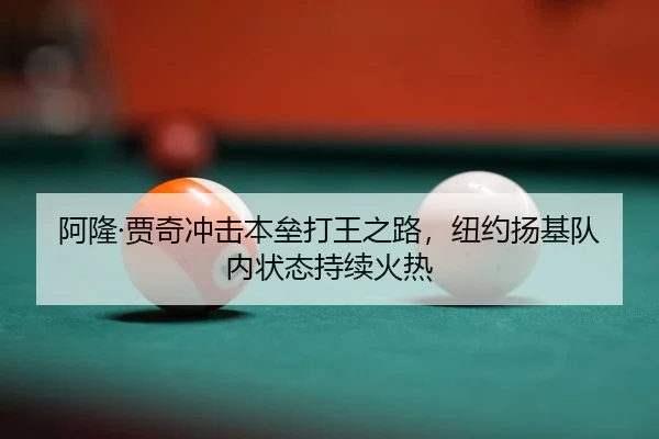 阿隆·贾奇冲击本垒打王之路，纽约扬基队内状态持续火热